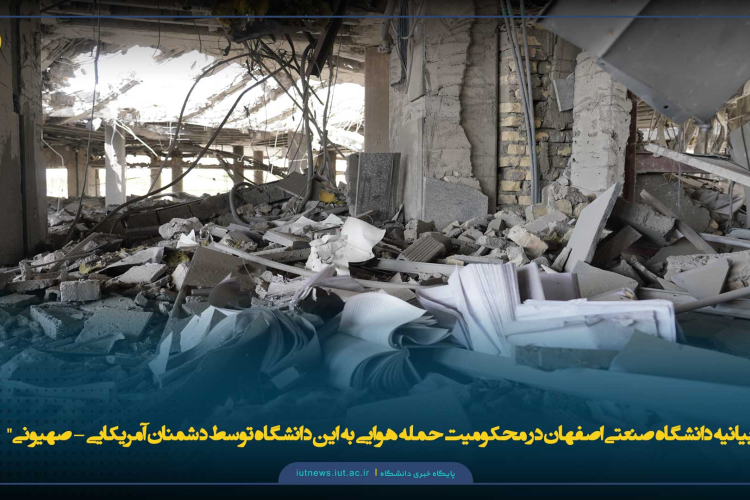 ﺑﯿﺎﻧﯿﻪ داﻧﺸﮕﺎه صنعتی اصفهان در ﻣﺤﮑﻮﻣﯿﺖ حمله هوایی ﺑﻪ اﯾﻦ داﻧﺸﮕﺎه توسط دشمنان آمریکایی - صهیونی'