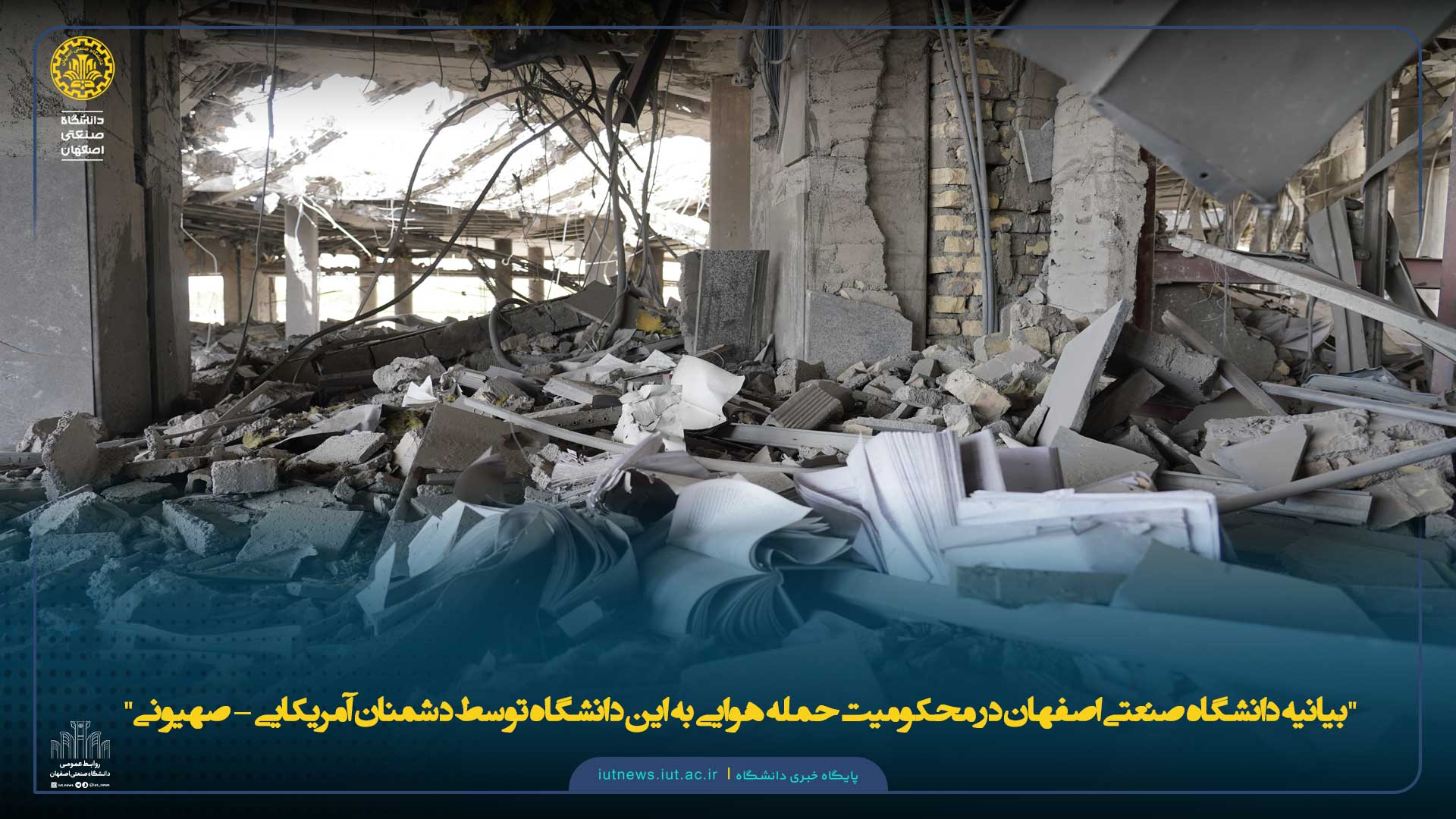 ﺑﯿﺎﻧﯿﻪ داﻧﺸﮕﺎه صنعتی اصفهان در ﻣﺤﮑﻮﻣﯿﺖ حمله هوایی ﺑﻪ اﯾﻦ داﻧﺸﮕﺎه توسط دشمنان آمریکایی - صهیونی'